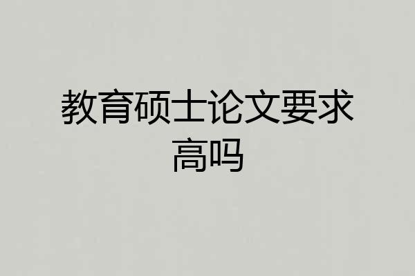 教育硕士论文要求高吗