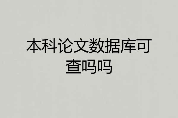本科论文数据库可查吗吗
