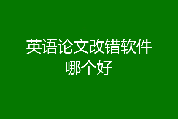 英语论文改错软件哪个好