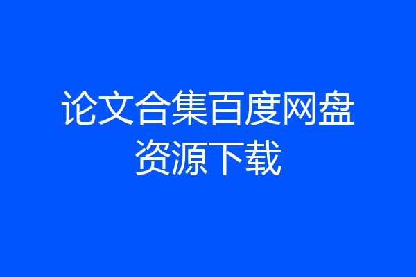 论文合集百度网盘资源下载
