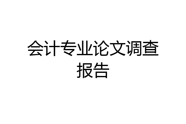 会计专业论文调查报告