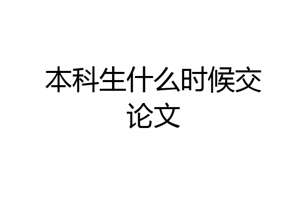 本科生什么时候交论文