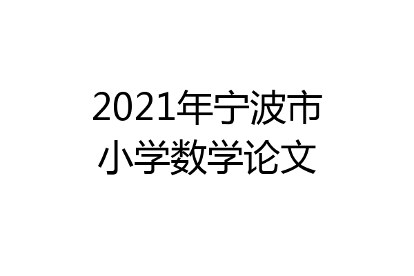 2021年宁波市小学数学论文