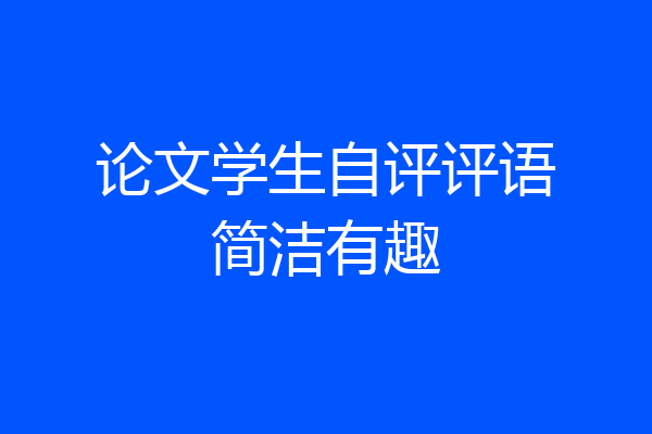 论文学生自评评语简洁有趣