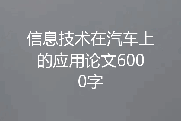 信息技术在汽车上的应用论文6000字