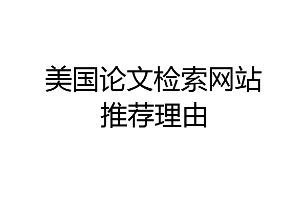 美国论文检索网站推荐理由