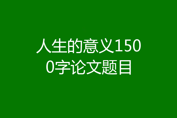 人生的意义1500字论文题目