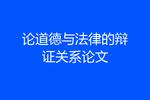 论道德与法律的辩证关系论文