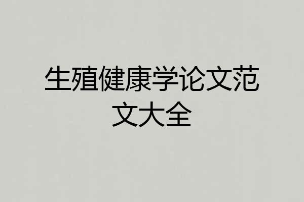 生殖健康学论文范文大全