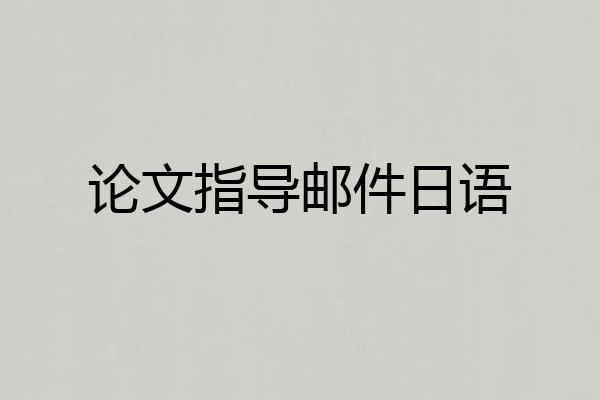 论文指导邮件日语