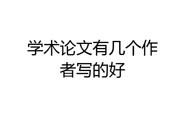 学术论文有几个作者写的好