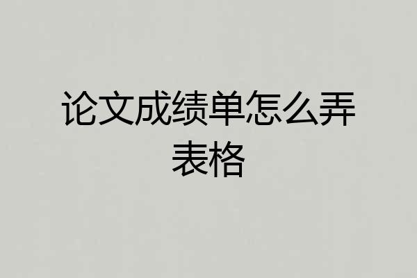 论文成绩单怎么弄表格
