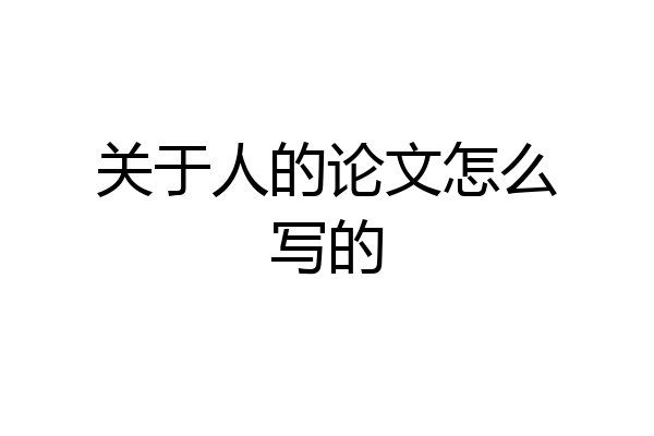 关于人的论文怎么写的