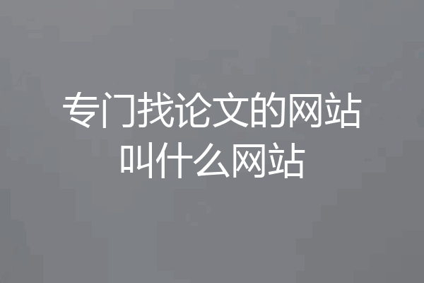 专门找论文的网站叫什么网站