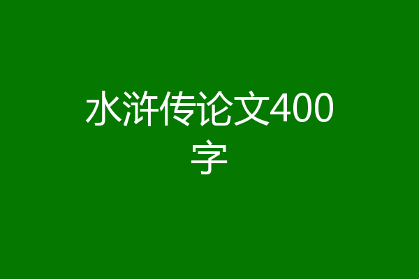 水浒传论文400字