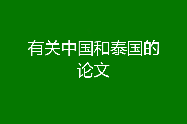 有关中国和泰国的论文