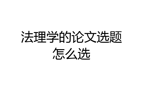 法理学的论文选题怎么选