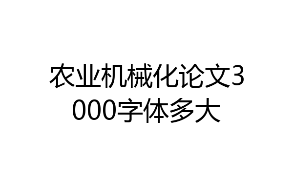 农业机械化论文3000字体多大