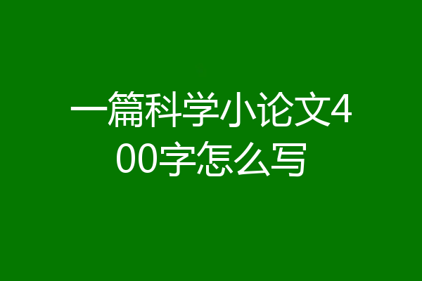 一篇科学小论文400字怎么写