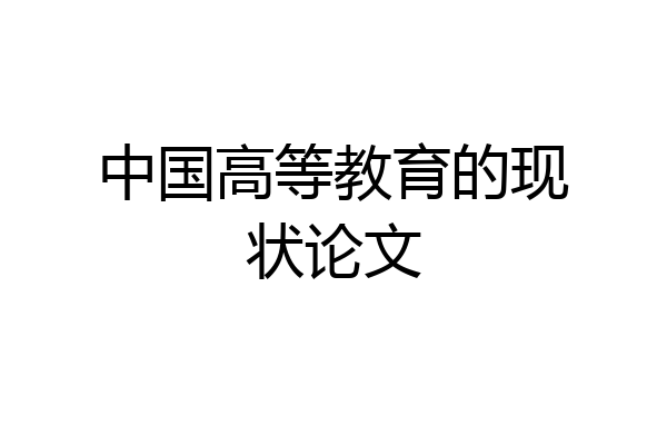 中国高等教育的现状论文