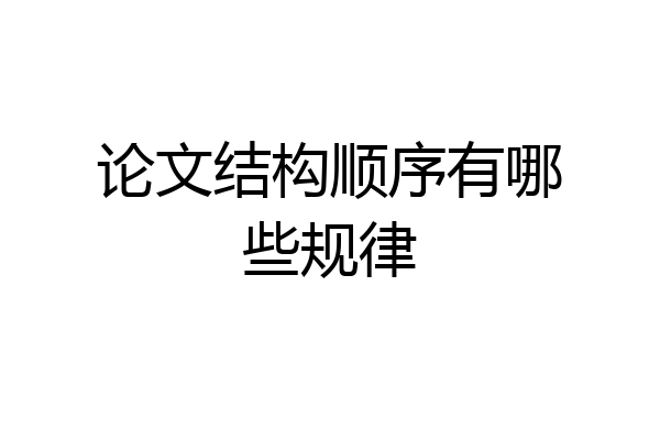 论文结构顺序有哪些规律