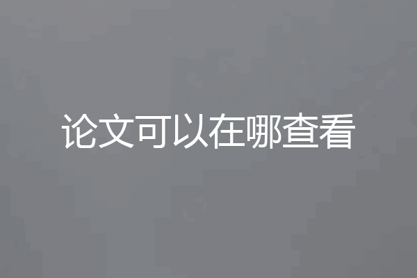 论文可以在哪查看