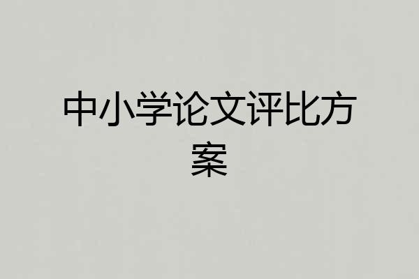 中小学论文评比方案