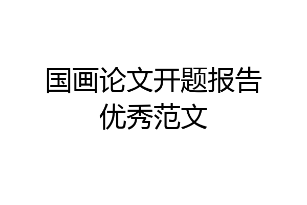 国画论文开题报告优秀范文