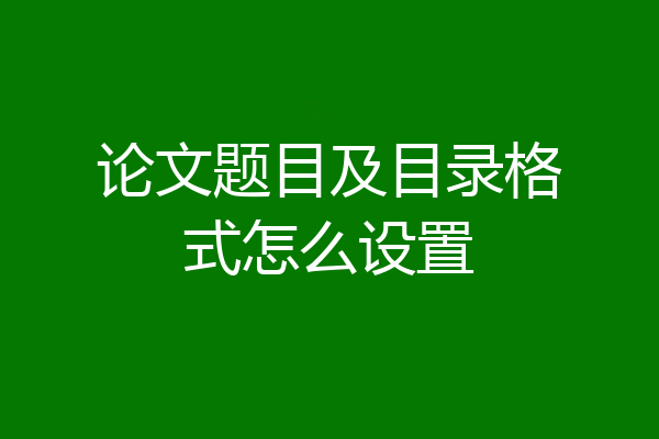 论文题目及目录格式怎么设置