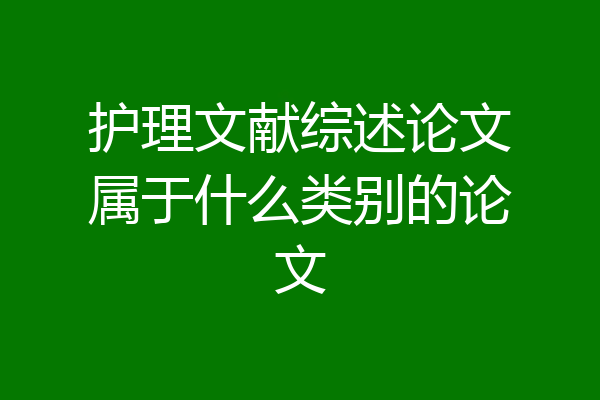 护理文献综述论文属于什么类别的论文