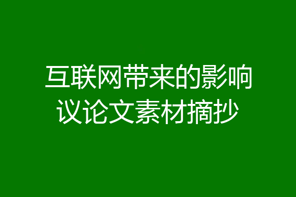 互联网带来的影响议论文素材摘抄