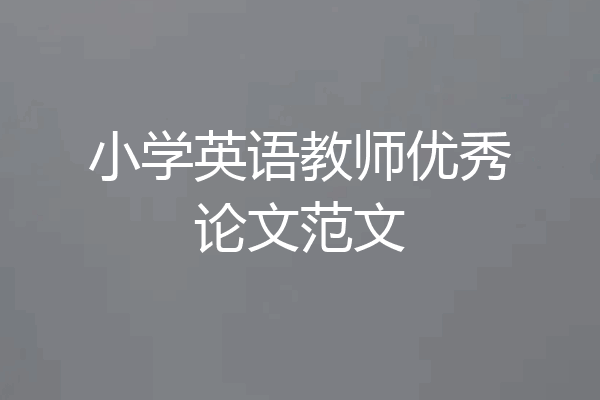 小学英语教师优秀论文范文
