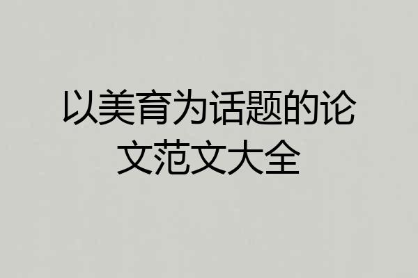 以美育为话题的论文范文大全