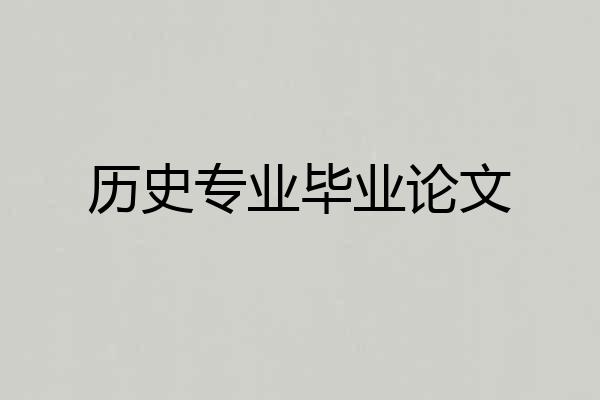 历史专业毕业论文