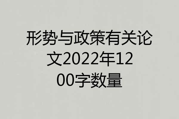 形势与政策有关论文2022年1200字数量