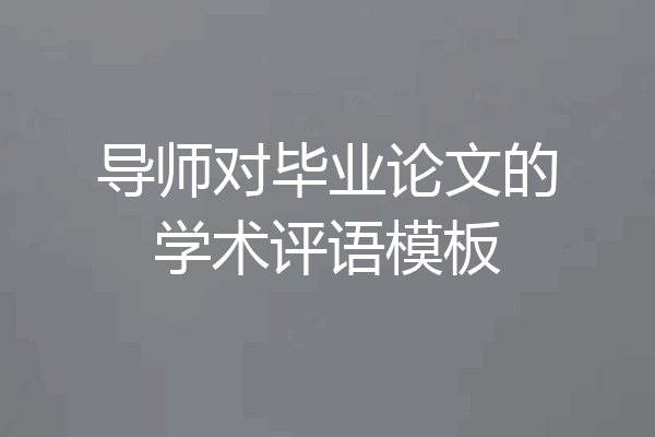 导师对毕业论文的学术评语模板