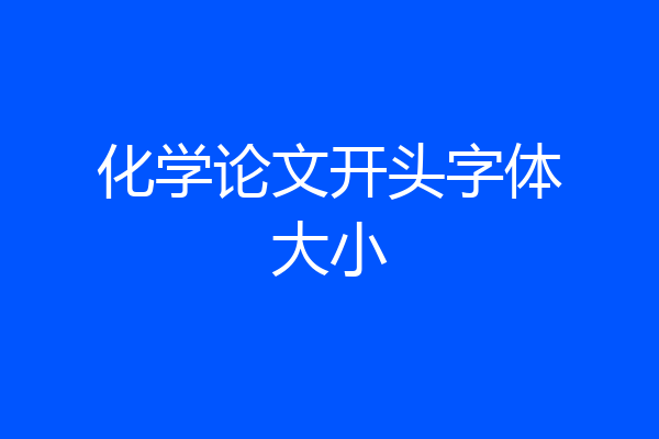 化学论文开头字体大小