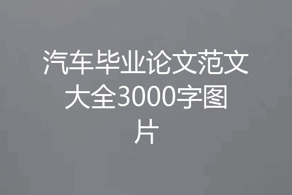汽车毕业论文范文大全3000字图片