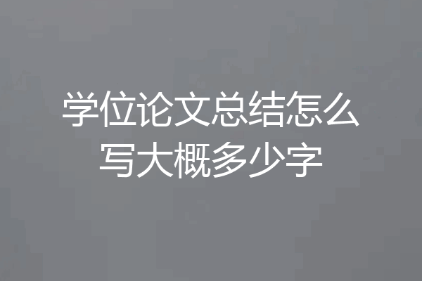 学位论文总结怎么写大概多少字