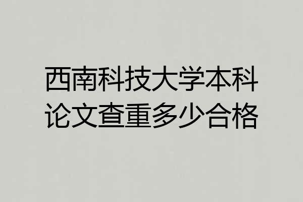 西南科技大学本科论文查重多少合格