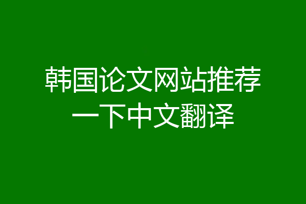 韩国论文网站推荐一下中文翻译