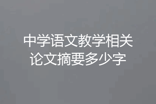 中学语文教学相关论文摘要多少字