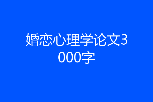 婚恋心理学论文3000字