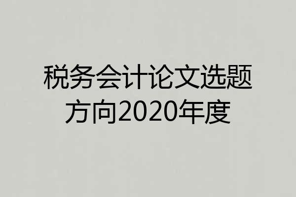 税务会计论文选题方向2020年度