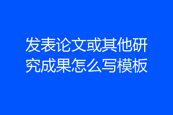 发表论文或其他研究成果怎么写模板