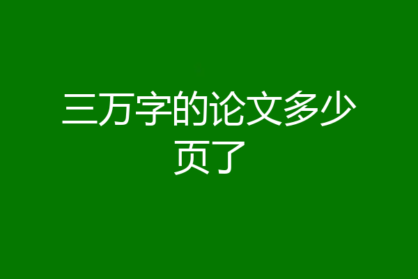 三万字的论文多少页了