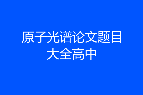 原子光谱论文题目大全高中