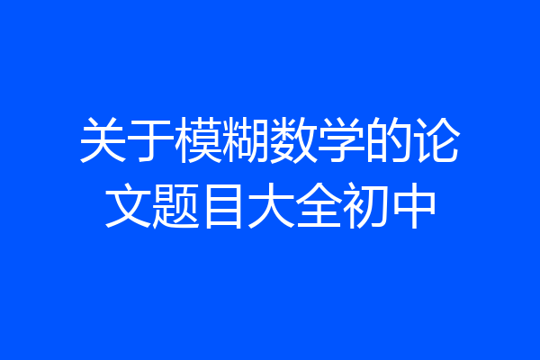 关于模糊数学的论文题目大全初中
