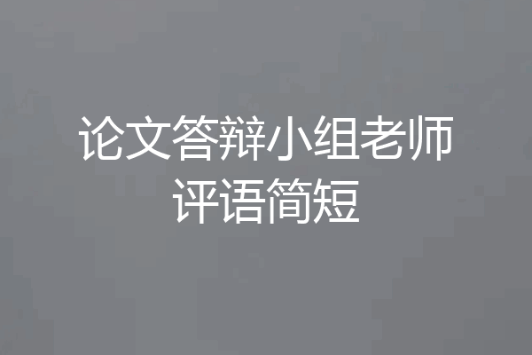论文答辩小组老师评语简短