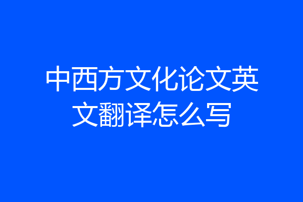 中西方文化论文英文翻译怎么写